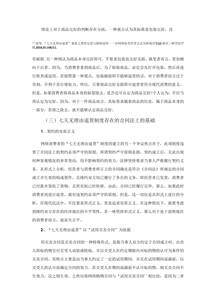 【七天无理由退换货制度的滥用问题研究6900字(论文)】.docx_第3页