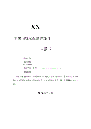 市级继续医学教育项目市级申报书.docx