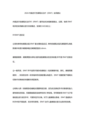 2024内镜逆行性阑尾炎治疗（ERAT）实用建议.docx