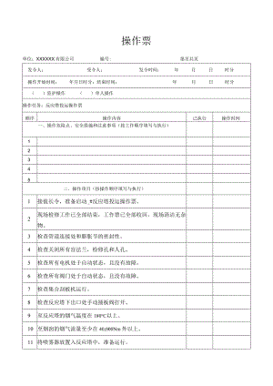 反应塔投运操作票.docx