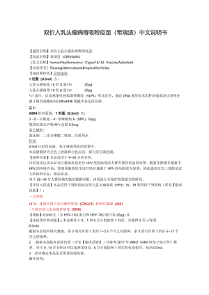 双价人乳头瘤病毒吸附疫苗（希瑞适）中文说明书.docx