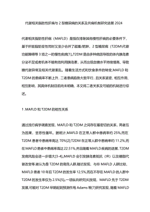 代谢相关脂肪性肝病与2型糖尿病的关系及共病机制研究进展2024.docx