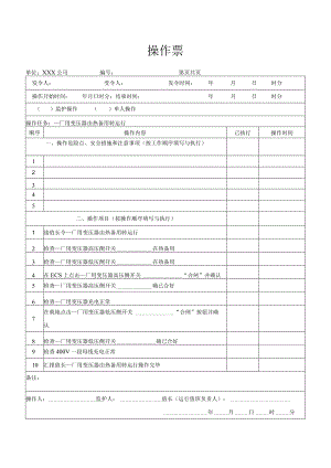 厂用变压器由热备用转运行操作票.docx
