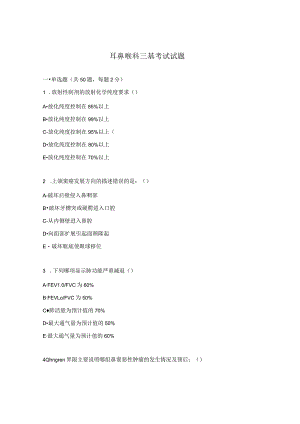 耳鼻喉科三基考试试题.docx