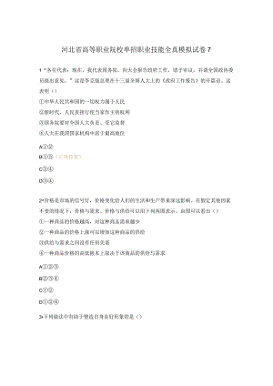 河北省高等职业院校单招职业技能全真模拟试卷7.docx
