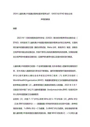 2024儿童和青少年超重肥胖的医学营养治疗：EASO和EFAD联合立场声明的解读.docx