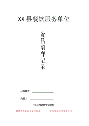 县食品留样记录.docx