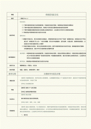 《中华优秀传统文化》教案第14课传统饮食文化.docx