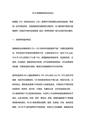 2024银屑病和特应性皮炎.docx