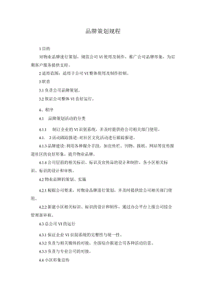 品牌策划规程.docx