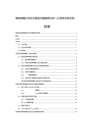 【《调味陈醋公司文化建设问题案例分析—以茂名天和为例》14000字论文】.docx