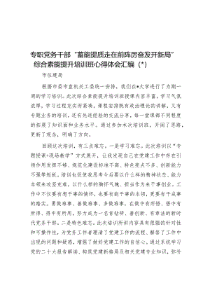 专职党务干部“蓄能提质走在前踔厉奋发开新局”综合素能提升培训班心得体会汇编（5篇）音号.docx
