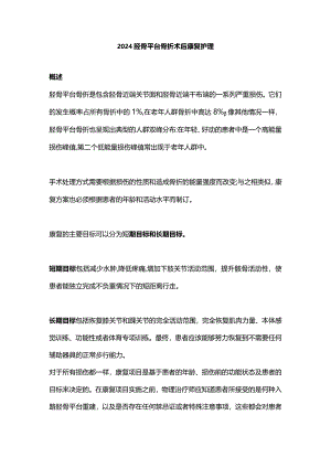 2024胫骨平台骨折术后康复护理.docx