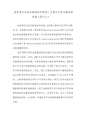 临床常见炎症诊断指标有哪些？主要分子标志物的临床意义是什么？.docx