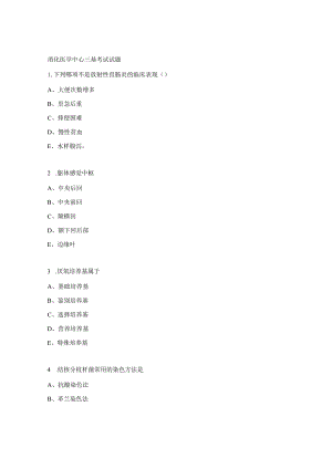 消化医学中心三基考试试题.docx