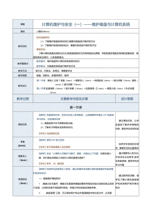 《计算机应用基础》教案第23课计算机维护与安全（一）.docx