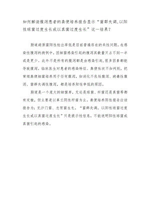 如何解读腹泻患者的粪便培养报告显示“菌群失调以阳性球菌过度生长或以真菌过度生长”这一结果？.docx
