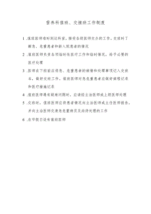 营养科值班、交接班工作制度.docx