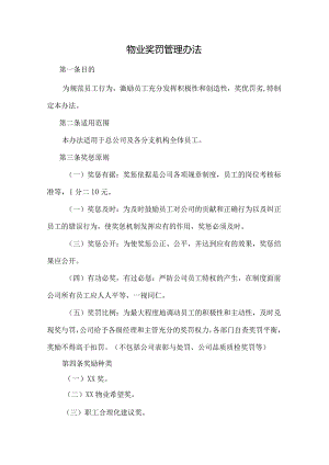 物业奖罚管理办法.docx