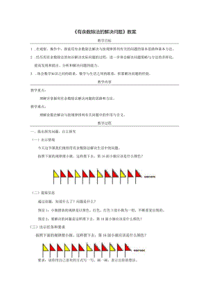 《有余数除法的解决问题》教案.docx
