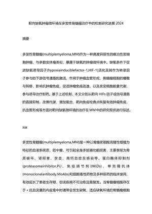 靶向缺氧肿瘤微环境在多发性骨髓瘤治疗中的机制研究进展2024.docx