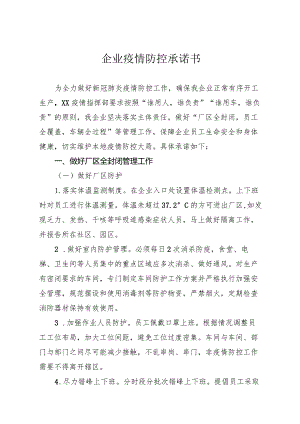 企业疫情防控承诺书.docx