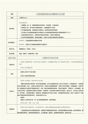 《眼耳鼻咽喉口腔科护理学》教案第15课口腔颌面部的应用解剖与生理.docx