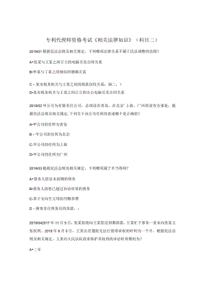 专利代理师资格考试《相关法律知识》（科目二）.docx