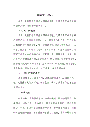 中医学：结石.docx