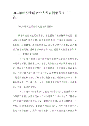 20__年组织生活会个人发言提纲范文（三篇）.docx