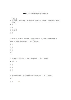 2024卫生院医疗理论知识测试题.docx