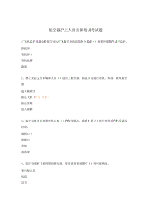 航空器护卫人员安保培训考试题.docx