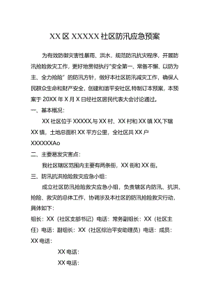 社区防汛应急预案.docx