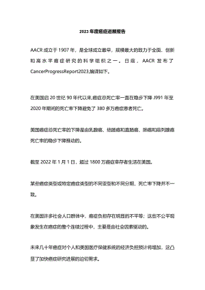 2023年度癌症进展报告.docx
