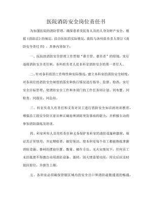 医院消防安全岗位责任书.docx