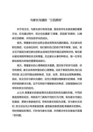 与家长沟通的“三四原则”.docx