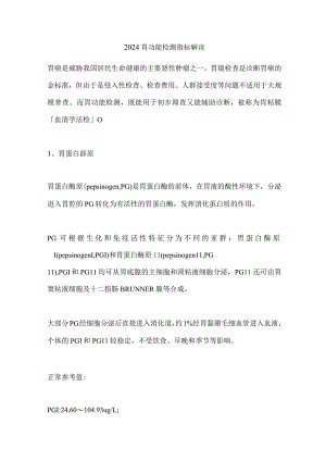 2024胃功能检测指标解读.docx