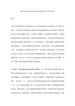 最新儿童血培养规范化标本采集的中国专家共识要点.docx