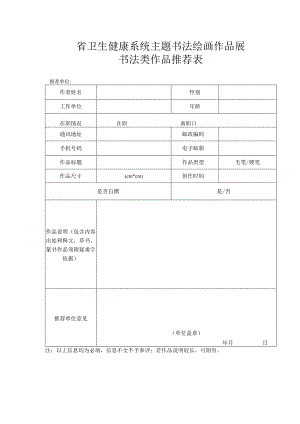 省卫生健康系统主题书法绘画作品展书法类作品推荐表.docx
