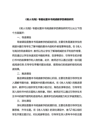 《老人与海》专题化整本书阅读教学四课段研究.docx