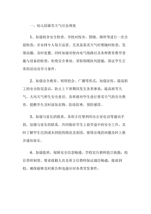 幼儿园大雪天气应急预案.docx