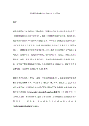 最新利奈唑胺抗结核治疗专家共识要点.docx