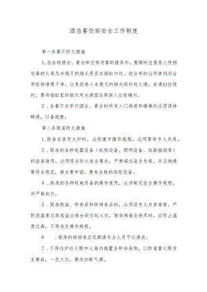 酒店餐饮部安全工作制度.docx