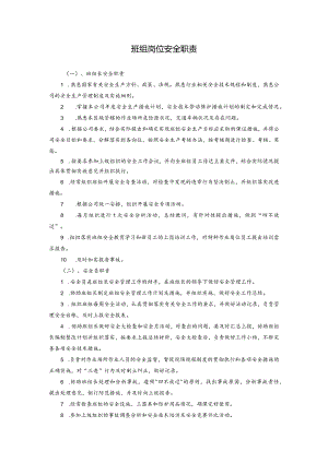 班组岗位安全职责.docx