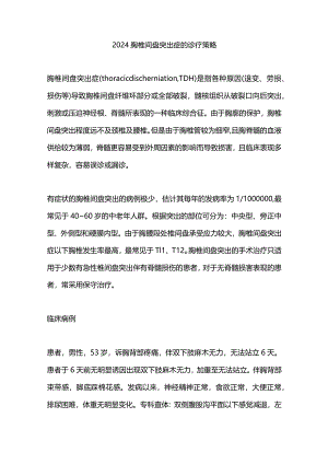 2024胸椎间盘突出症的诊疗策略.docx