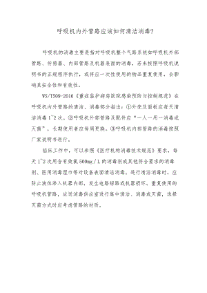 呼吸机内外管路应该如何清洁消毒？.docx