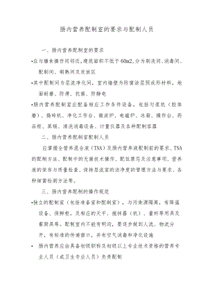 肠内营养配制室的要求与配制人员.docx