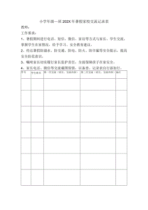 小学暑假家校交流记录表.docx