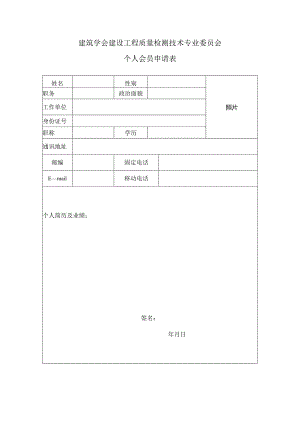 建筑学会建设工程质量检测技术专业委员会个人会员申请表.docx