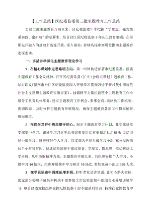 【工作总结】区纪委监委第二批主题教育工作总结.docx